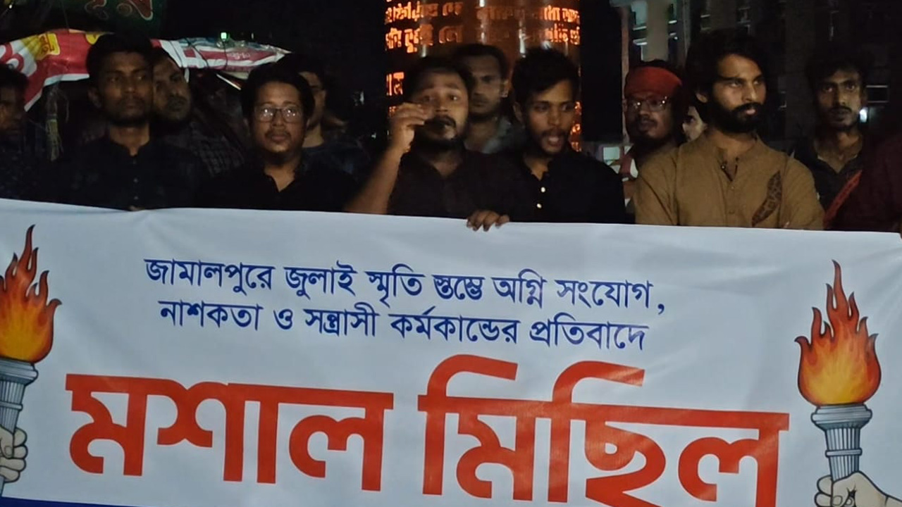 জুলাই স্মৃতিস্তম্ভে অগ্নিসংযোগের প্রতিবাদে জামালপুরে মশাল মিছিল