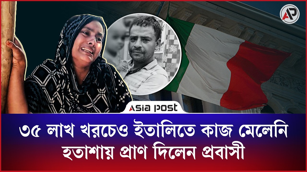 ৩৫ লাখ খরচেও ইতালিতে কাজ মেলেনি হতাশায় প্রাণ দিলেন প্রবাসী