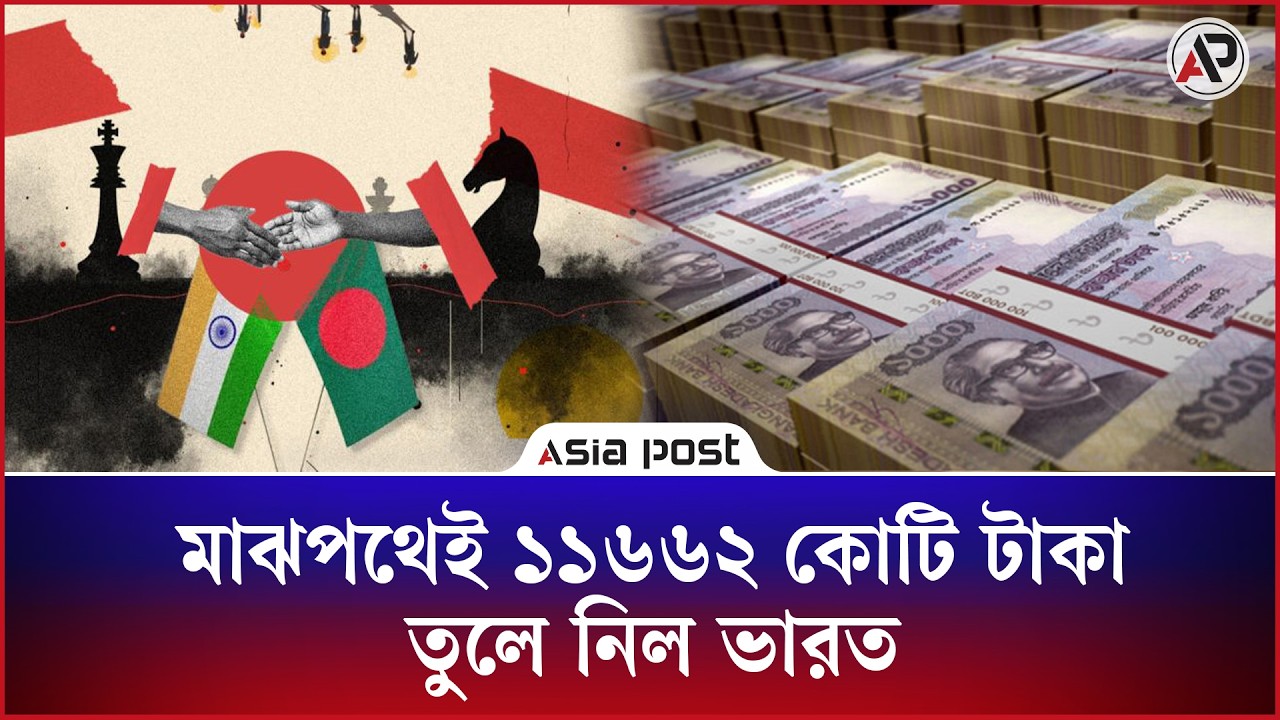 প্রকল্পের মাঝপথেই ১১ হাজার ৬৬২ কোটি টাকা তুলে নিল ভারত