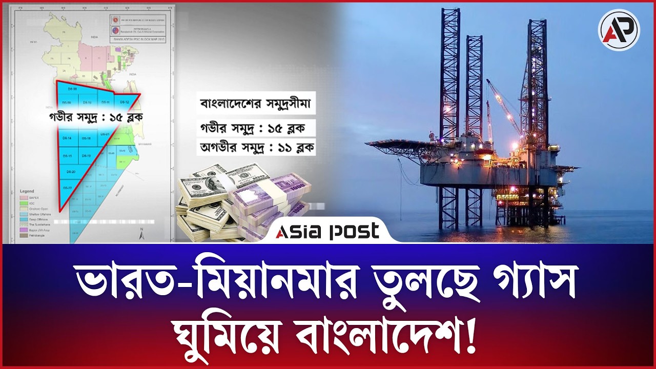 
ভারত-মিয়ানমার তুললেও ৬ লাখ কোটির গ্যাস ফেলে রেখেছে বাংলাদেশ 