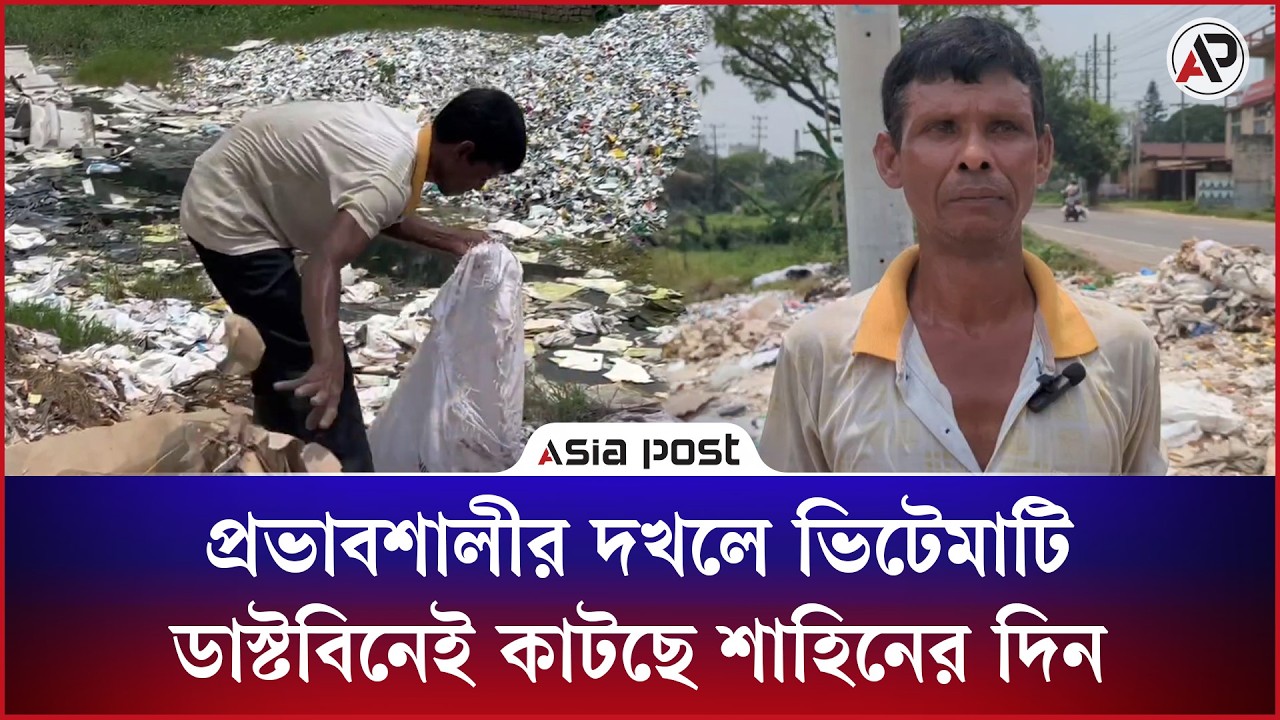 প্রভাবশালীর দখলে ভিটেমাটি, ডাস্টবিনেই কাটছে শাহিনের দিন