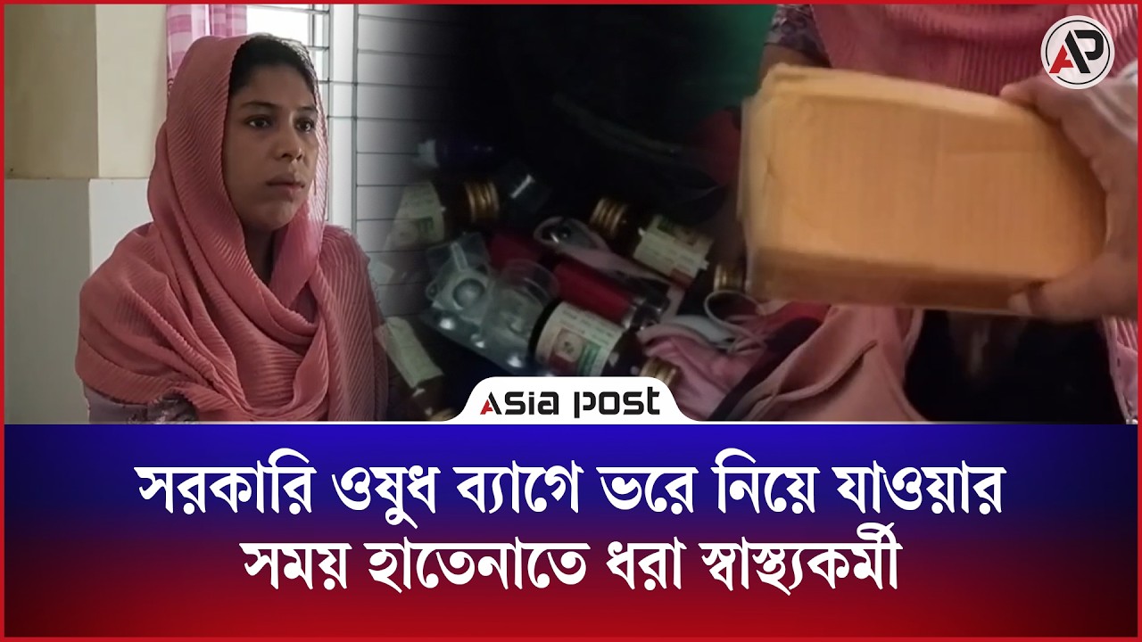 সরকারি ওষুধ ব্যাগে ভরে নিয়ে যাওয়ার সময় হাতেনাতে ধরা স্বাস্থ্যকর্মী