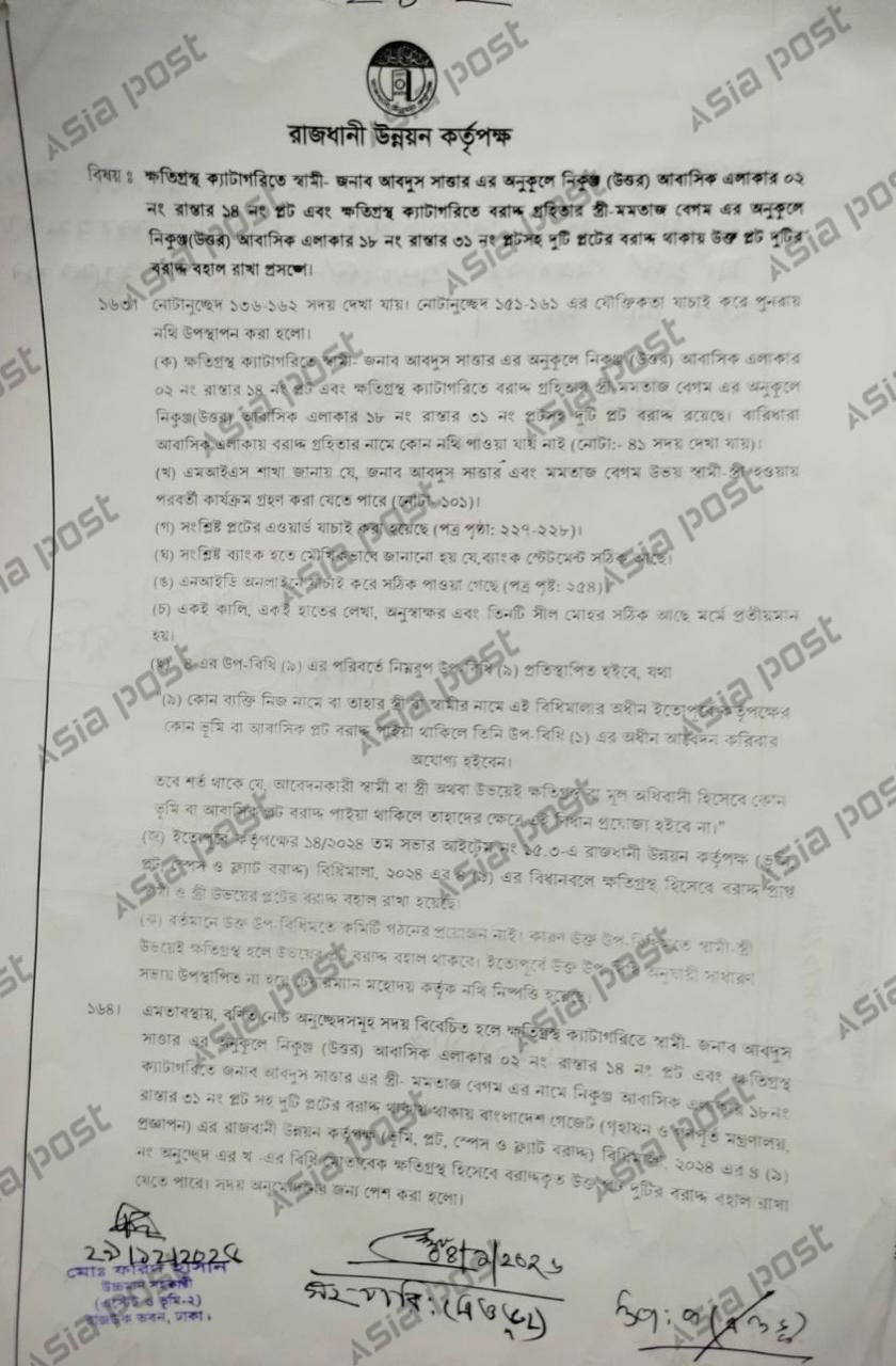 এশিয়া পোস্টের হাতে আসা রাজউকের নথি।
