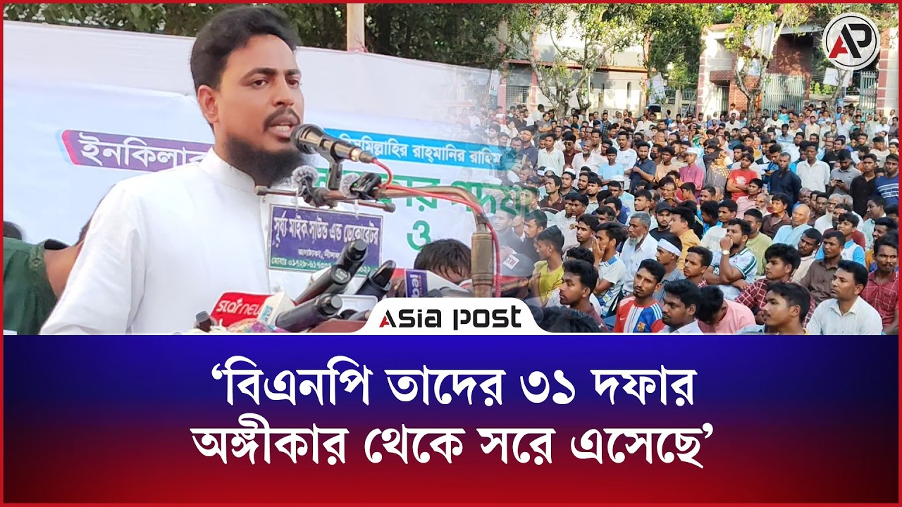 বিএনপি ৩১ দফার অঙ্গীকার থেকে সরে এসেছে: আখতার হোসেন
