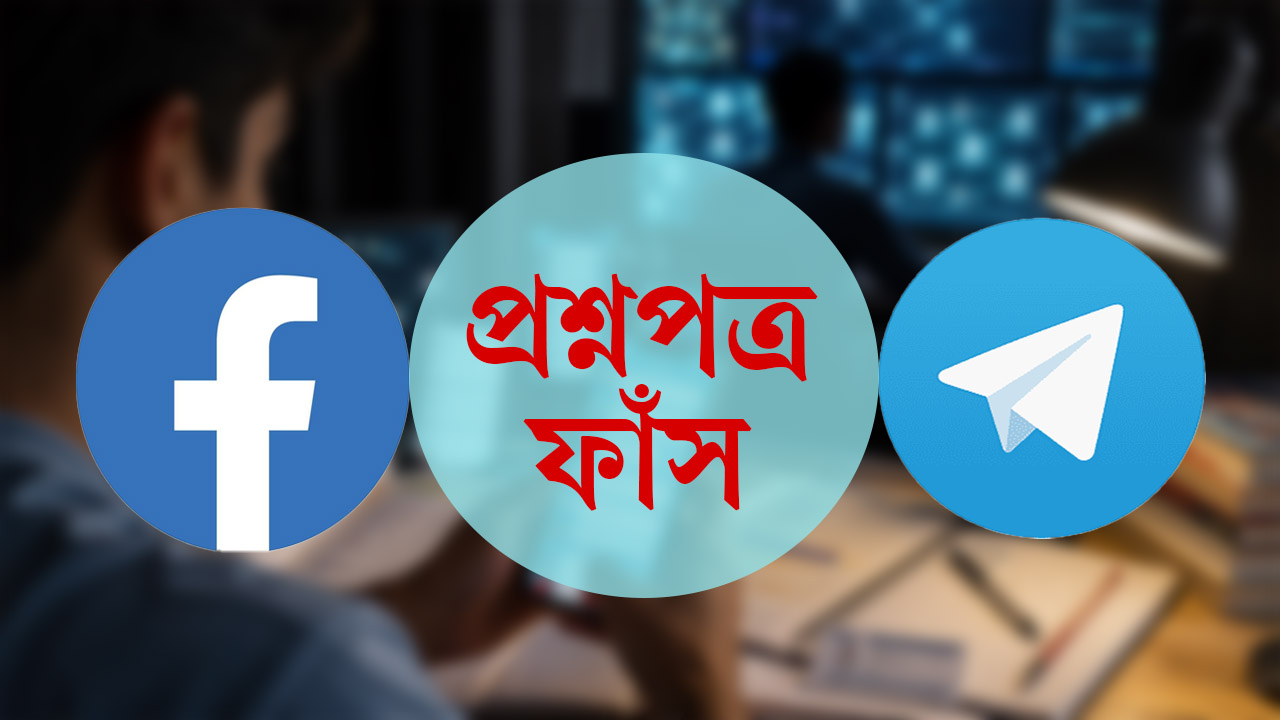 এইচএসসি প্রশ্নফাঁসের ডিজিটাল হাট, গোয়েন্দা নজরদারিতে ১৮ আইডি