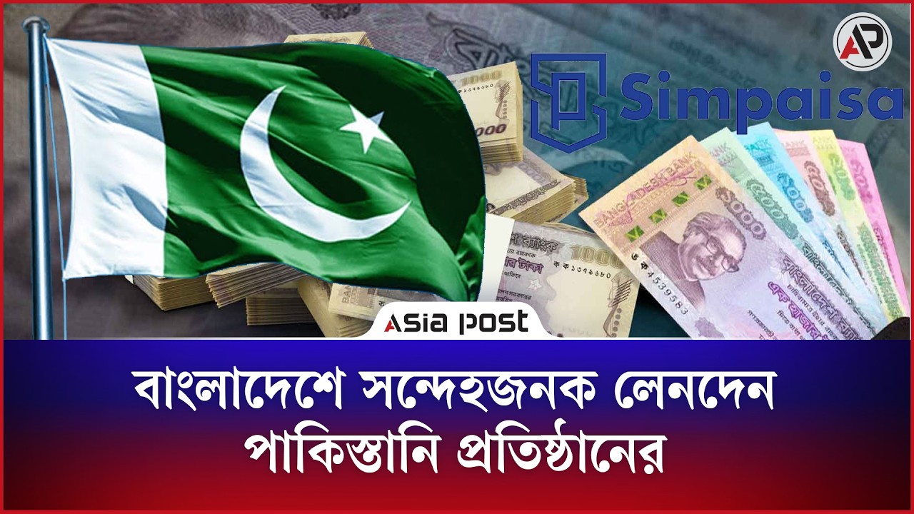 বাংলাদেশে সন্দেহজনক লেনদেন পাকিস্তানি প্রতিষ্ঠানের
