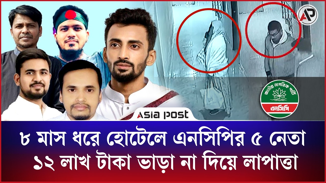 আট মাসের ১২লাখ টাকা ভাড়া না দিয়ে হোটেল ছাড়লেন এনসিপির পাঁচ নেতা