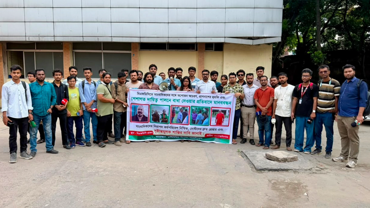 বিএফডিসিতে সাংবাদিকদের নিরাপত্তা ও অসদাচরণের প্রতিবাদে মানববন্ধন