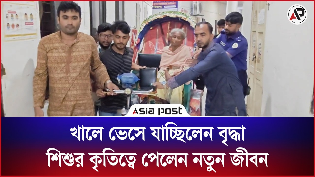 খালে ভেসে যাচ্ছিলেন বৃদ্ধা, চতুর্থ শ্রেণীর শিশুর কৃতিত্বে পেলেন নতুন জীবন