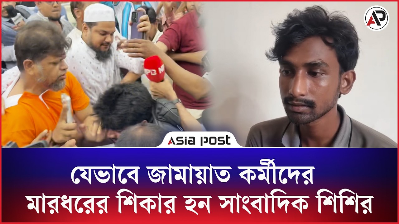 যেভাবে জামায়াত কর্মীদের মারধরের শিকার হন সাংবাদিক শিশির