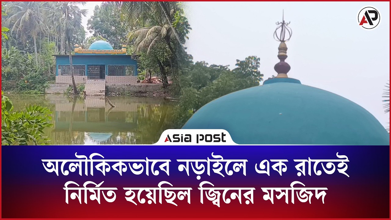 অলৌকিকভাবে নড়াইলে এক রাতেই নির্মিত হয়েছিল জিনের মসজিদ