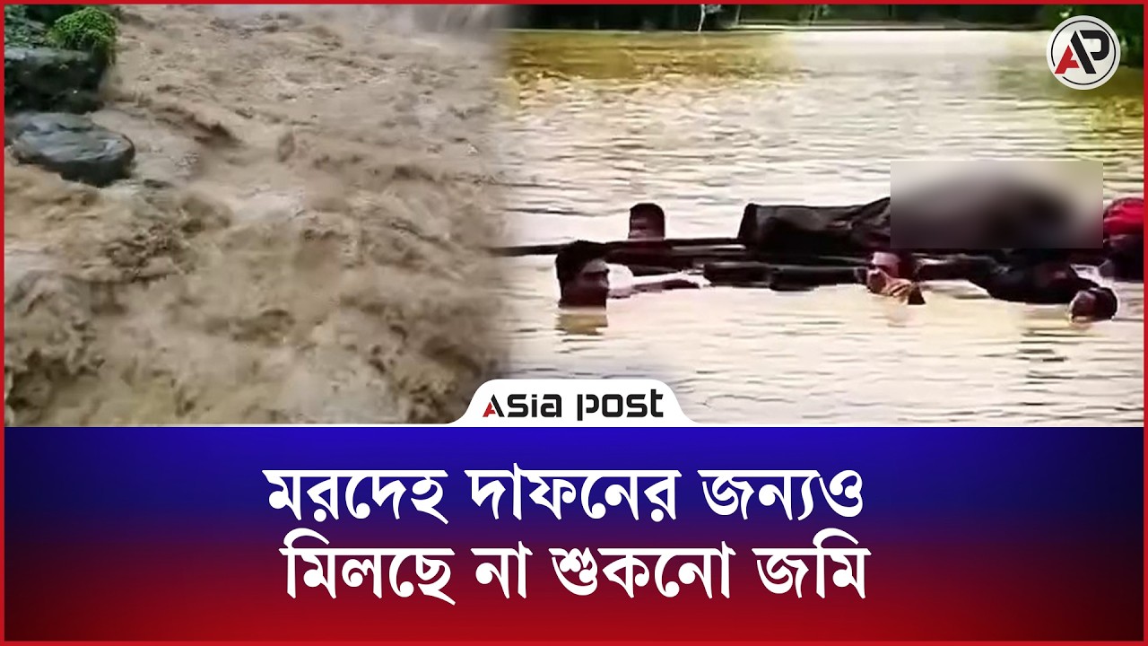 মরদেহ দাফনের জন্যও মিলছে না শুকনো জমি 
