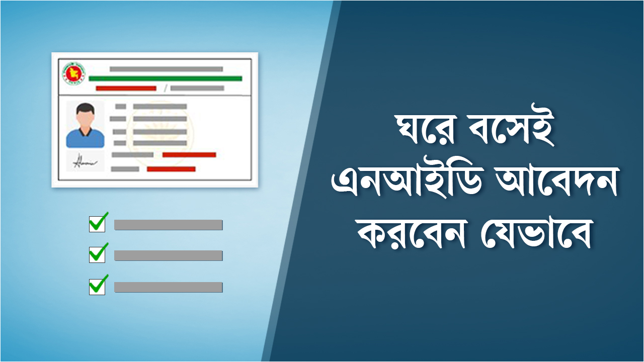 ঘরে বসেই এনআইডি আবেদন, জানুন পুরো প্রক্রিয়া