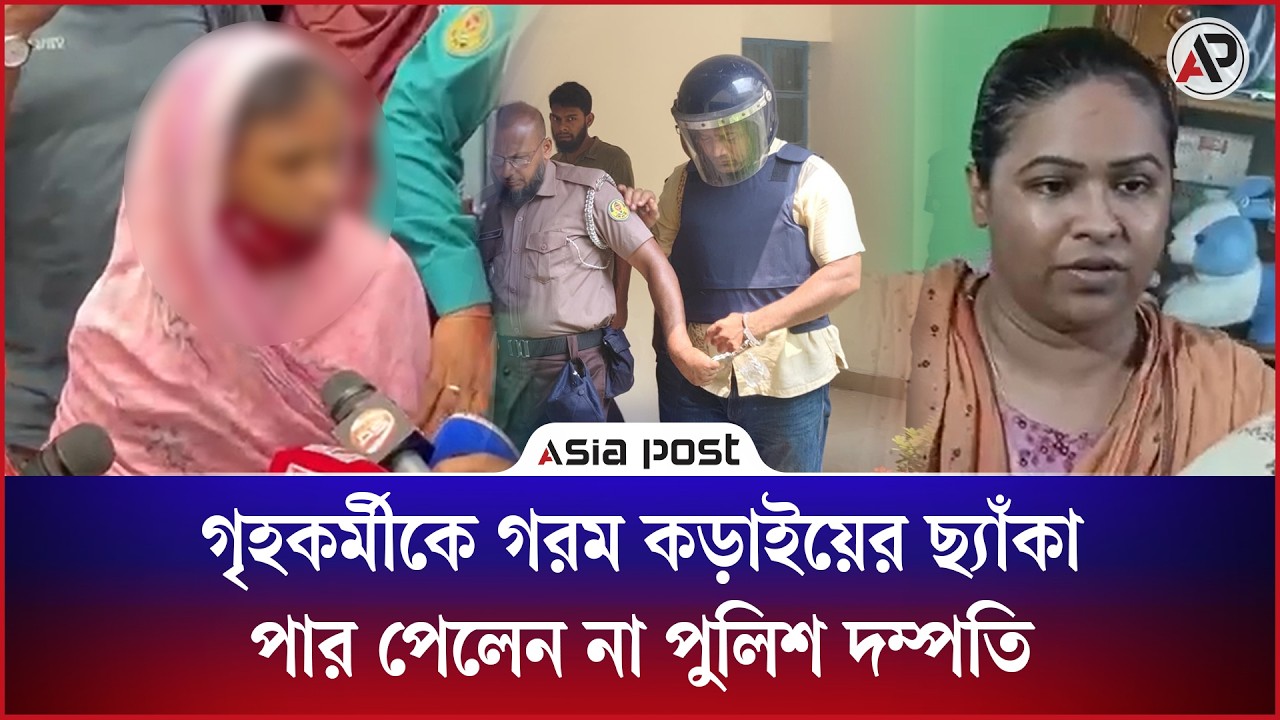 গৃহকর্মীকে গরম কড়াইয়ের ছ্যাঁকা, পার পেলেন না পুলিশ দম্পতি 