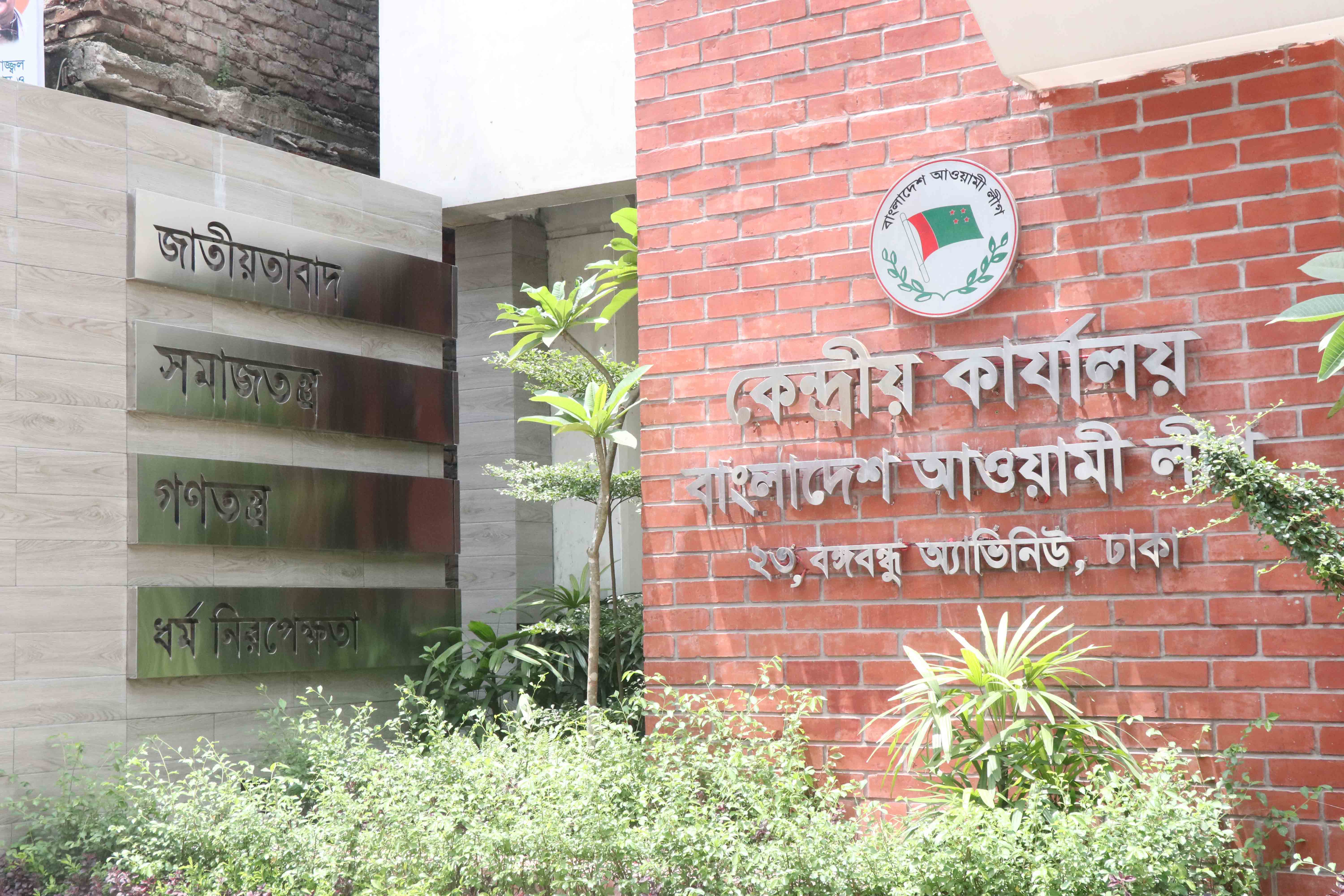 আওয়ামী লীগের কেন্দ্রীয় কার্যালয়। ছবি: সংগৃহীত