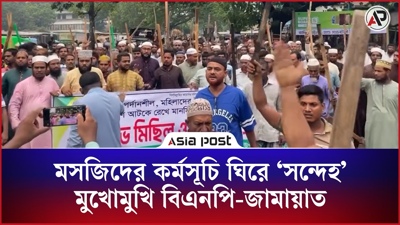 মসজিদের কর্মসূচি ঘিরে ‘সন্দেহ’ মুখোমুখি বিএনপি-জামায়াত