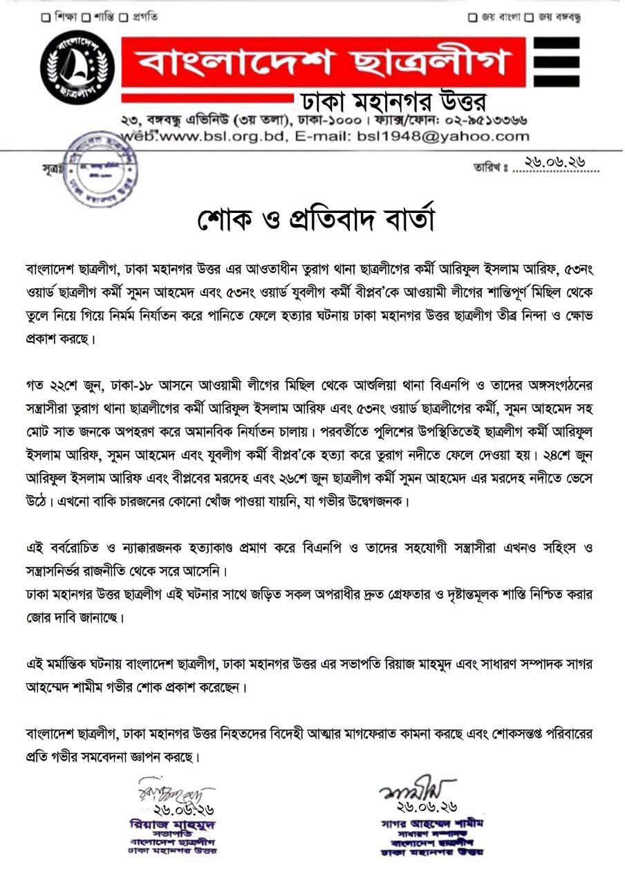 ঢাকা মহানগর উত্তর ছাত্রলীগের প্রেস বিজ্ঞপ্তি। ছবি : সংগৃহীত
