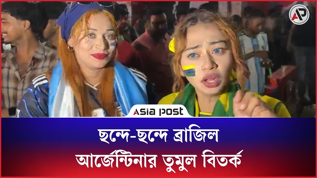ছন্দে-ছন্দে ব্রাজিল আর্জেন্টিনার তুমুল বিতর্ক 