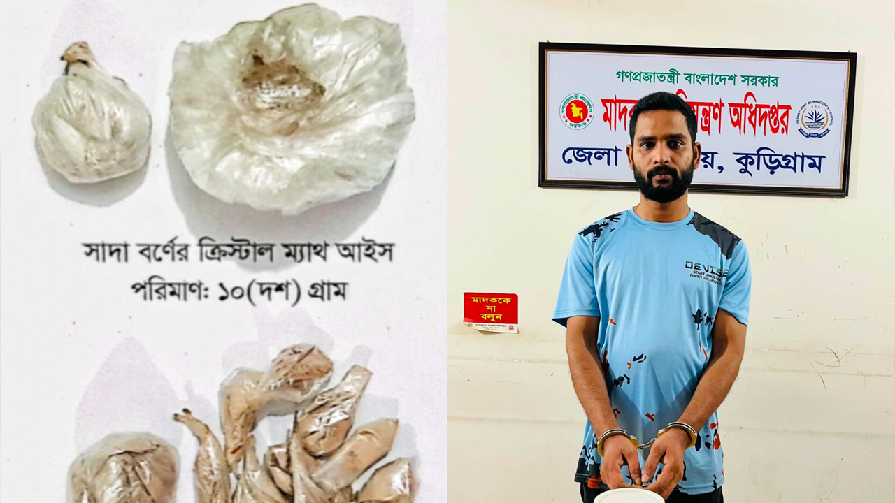 কুড়িগ্রামে প্রথমবার ‘আইস’ উদ্ধার, যুবক গ্রেপ্তার