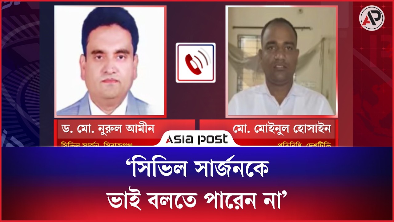 ‘সিভিল সার্জনকে ভাই বলতে পারেন না