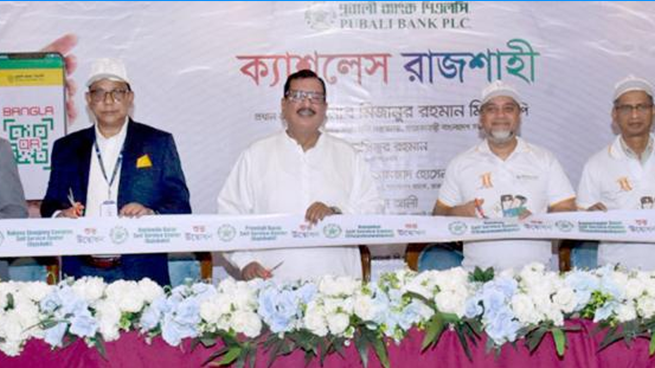 পূবালী ব্যাংকের উদ্যোগে ‘ক্যাশলেস রাজশাহী’ সচেতনতা অনুষ্ঠান, ১৪ ইলেকট্রনিক বুথ উদ্বোধন