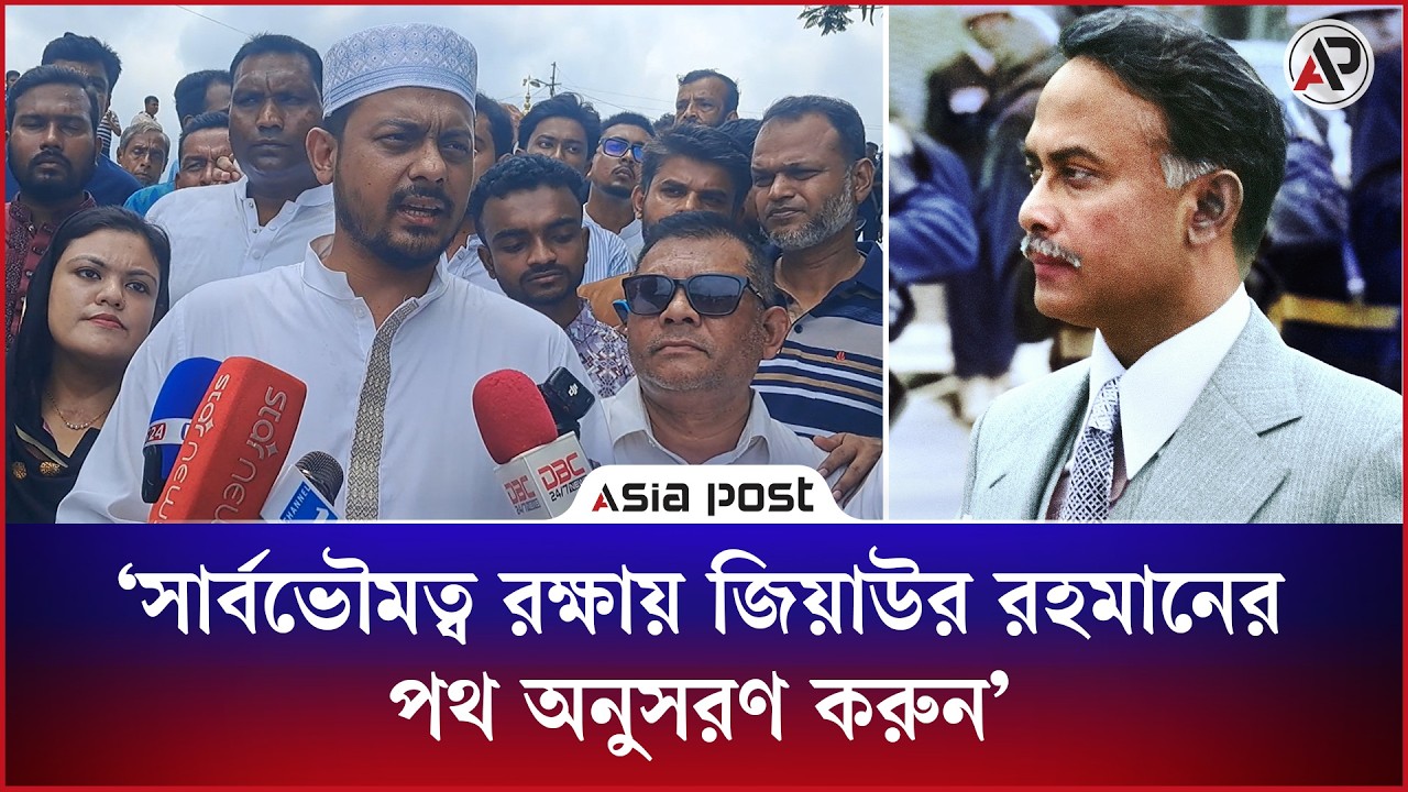 
সার্বভৌমত্ব রক্ষায় জিয়াউর রহমানের পথ অনুসরণ করুন: নাসীরুদ্দীন পাটওয়ারী