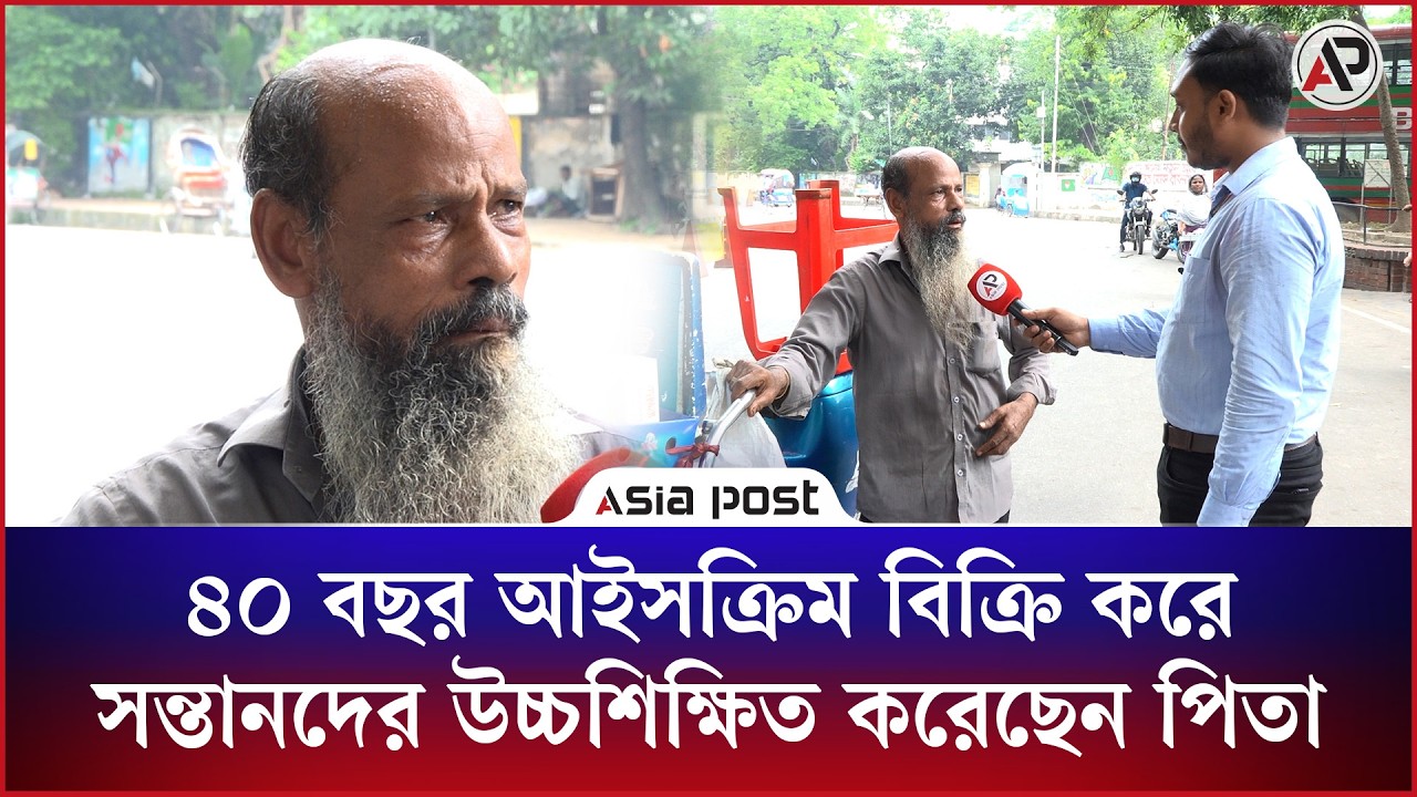 ৪০ বছর আইসক্রিম বিক্রি করে সন্তানদের উচ্চশিক্ষিত করেছেন পিতা