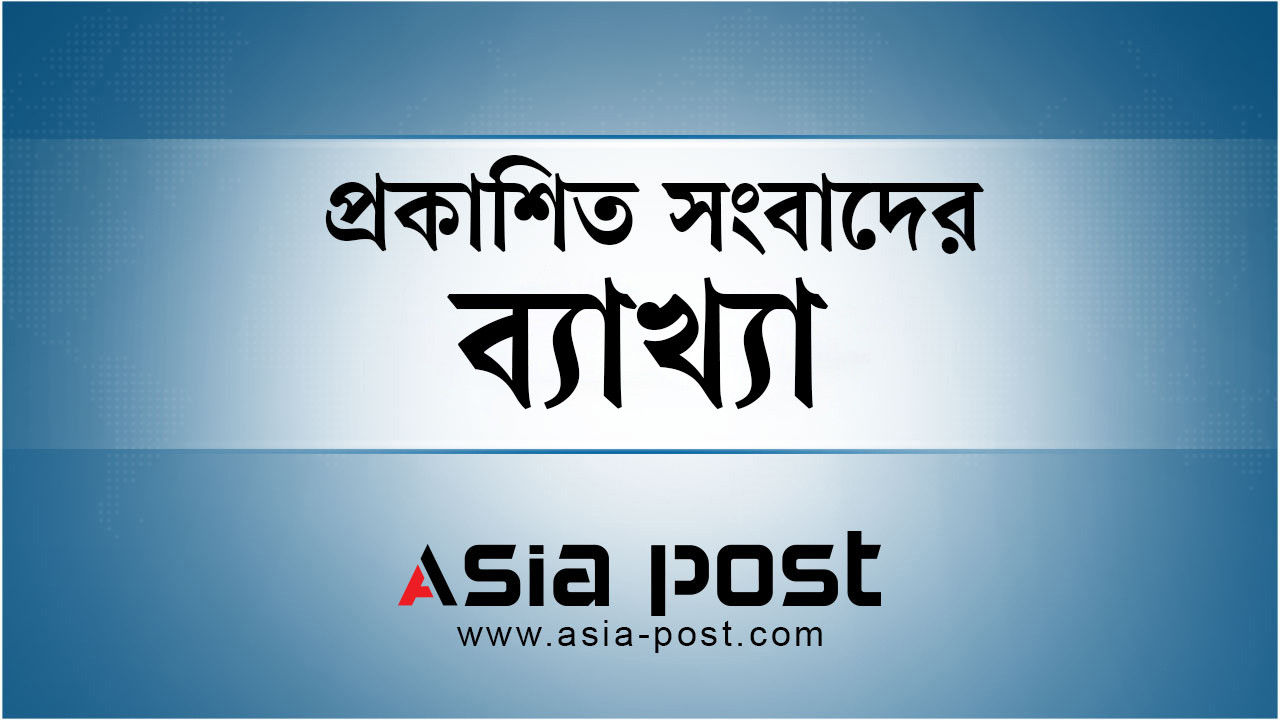 এশিয়া পোস্টে প্রকাশিত সংবাদ নিয়ে ছুটি রিসোর্টের ব্যাখ্যা