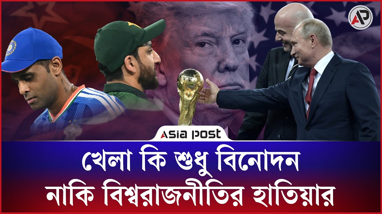 খেলা যেন শুধু খেলা নয়!