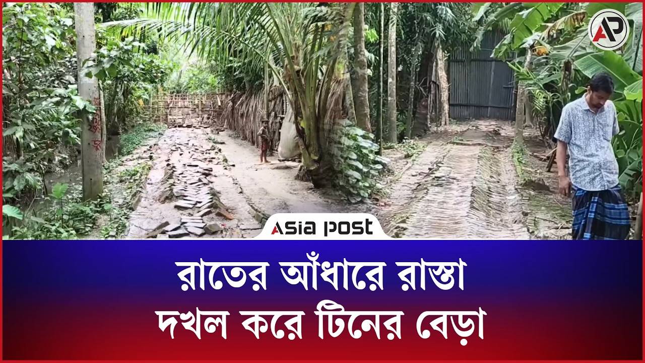 রাতের আঁধারে সরকারি রাস্তা দখল করে টিনের বেড়া