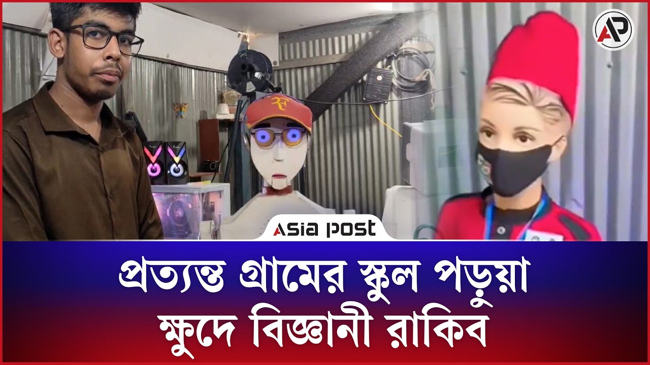 প্রত্যন্ত গ্রামের স্কুল পড়ুয়া অবিশ্বাস্য ক্ষুদে বিজ্ঞানী রাকিব