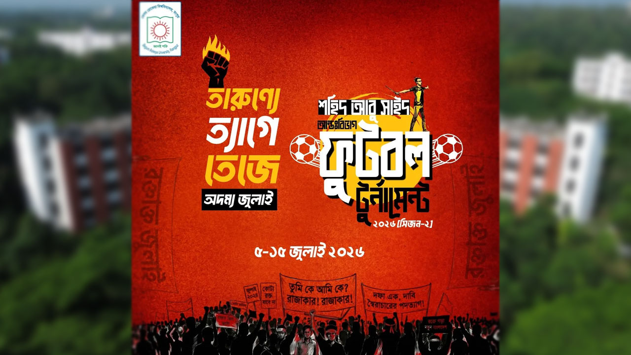 বেরোবিতে শহিদ আবু সাঈদ স্মরণে ফুটবল টুর্নামেন্ট