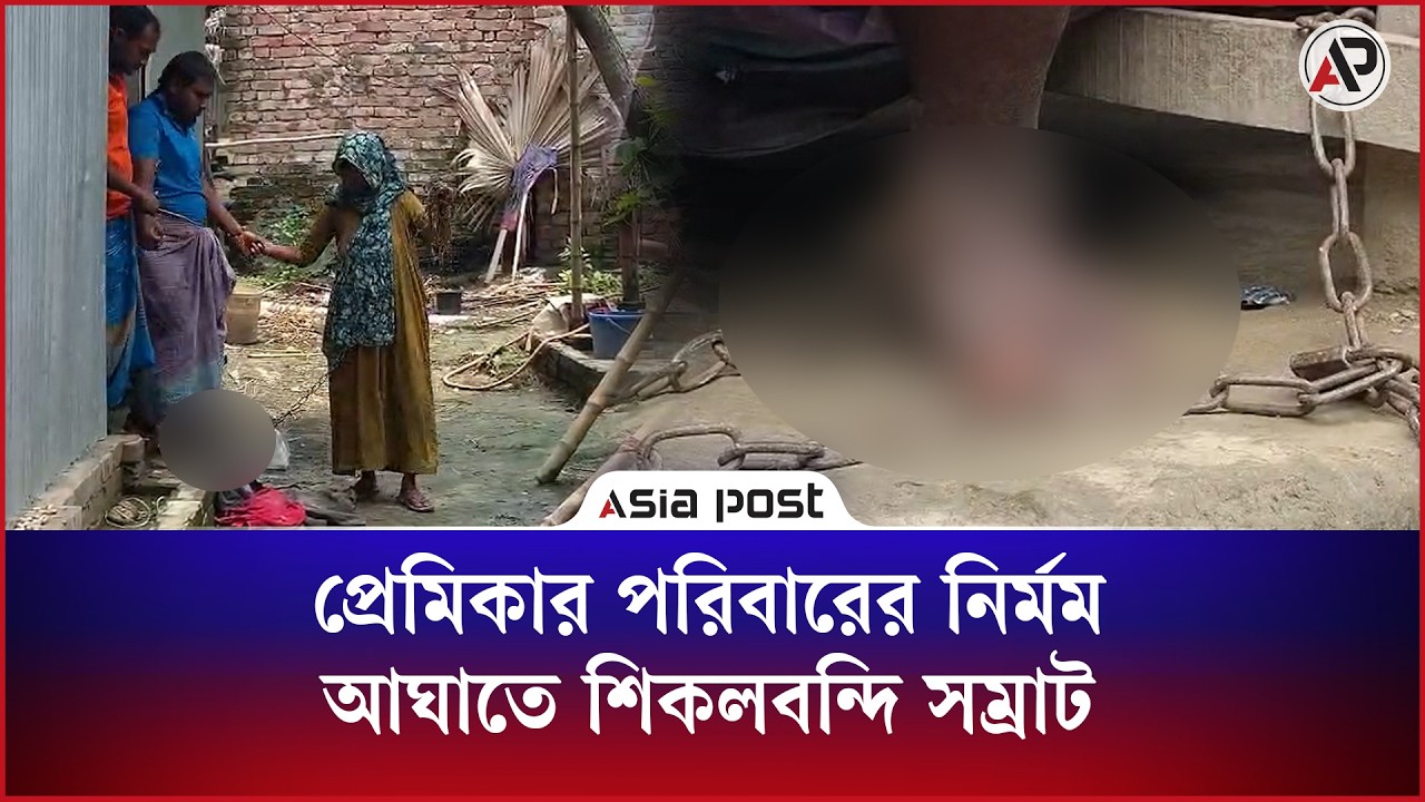 প্রেমিকার পরিবারের নির্মম আঘাতে শিকলবন্দি সম্রাট 