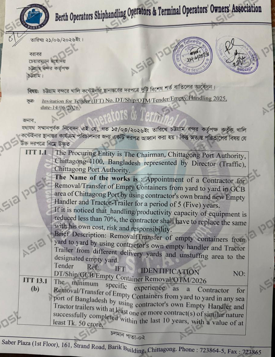 চট্টগ্রাম বন্দর কর্তৃপক্ষের চেয়ারম্যানের কাছে একটি আবেদন পাঠিয়েছে বার্থ অপারেটরস্, শিপ হ্যান্ডলিং অপারেটরস্ অ্যান্ড টার্মিনাল অপারেটরস্ ওনার্স অ্যাসোসিয়েশন। ছবি: এশিয়া পোস্ট।