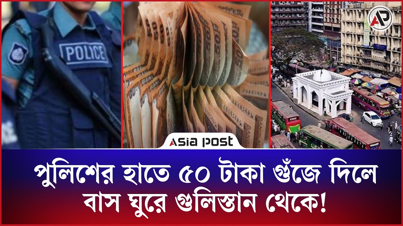 পুলিশের হাতে ৫০ টাকা গুঁজে দিলে বাস ঘুরে গুলিস্তান থেকে!