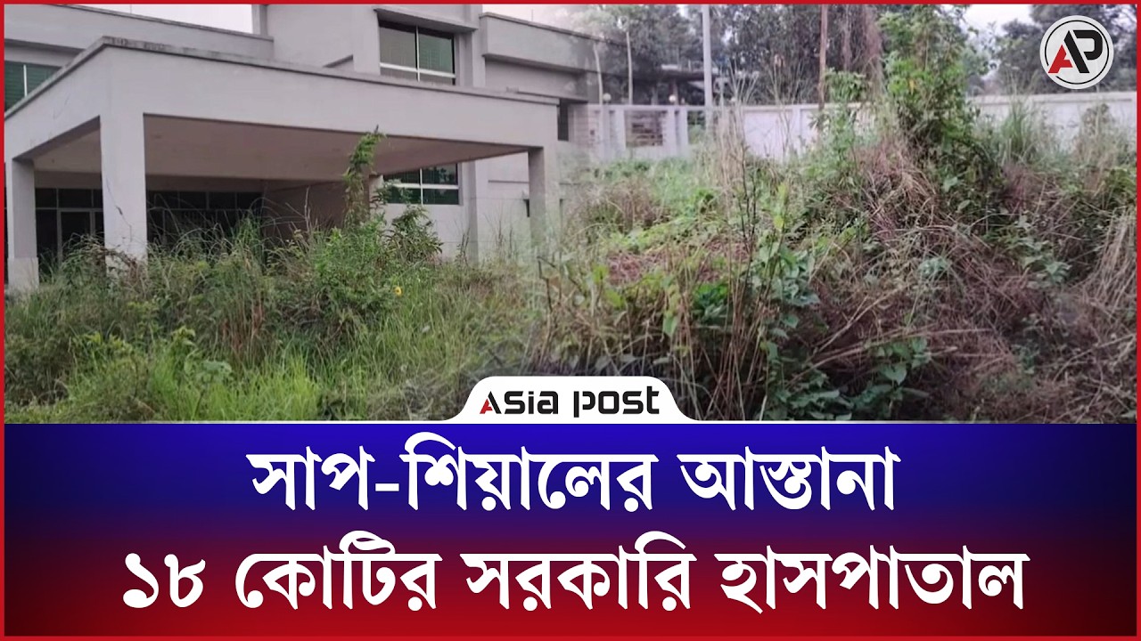 সাপ-শিয়ালের আস্তানা ১৮ কোটির সরকারি হাসপাতাল