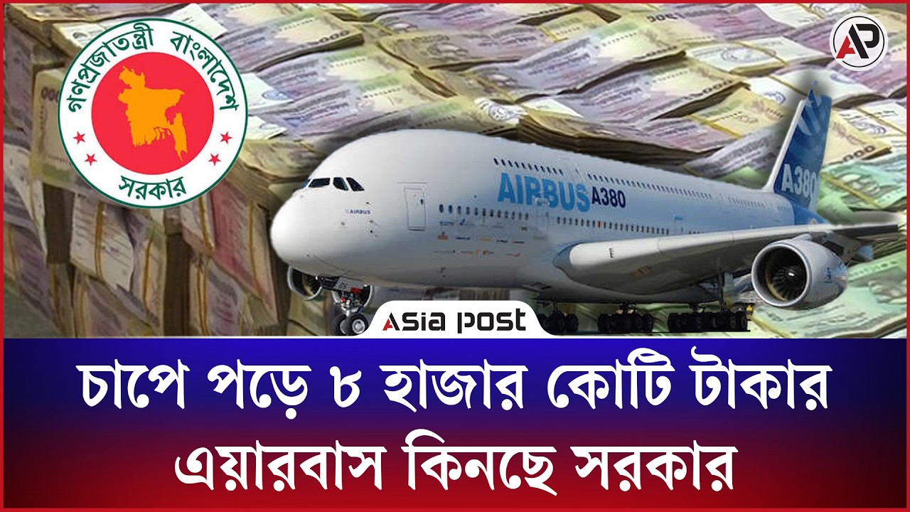 চাপে পড়ে এবার ৮ হাজার কোটি টাকার এয়ারবাস কিনছে সরকার 