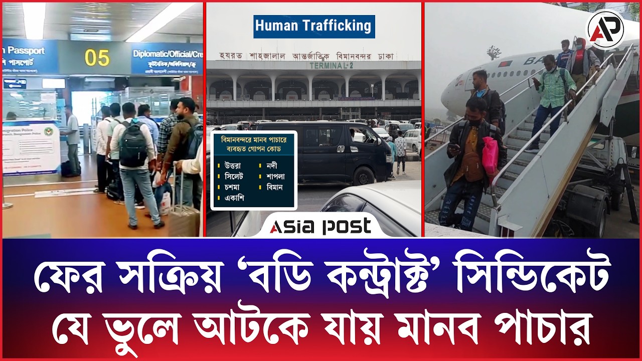 ফের সক্রিয় ‘বডি কন্ট্রাক্ট’ সিন্ডিকেট, যে ভুলে আটকে যায় মা'নব পাচার