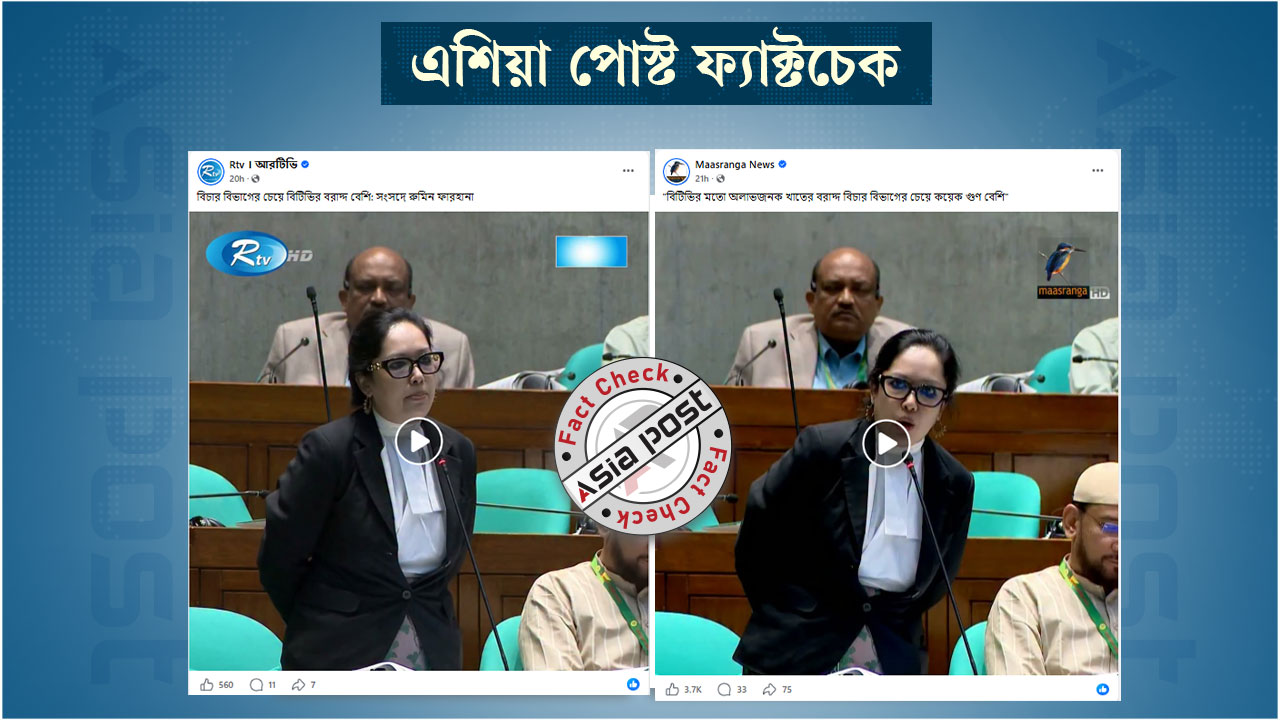 বিটিভির খরচ নিয়ে সংসদে ভুল তথ্য দিলেন  রুমিন ফারহানা