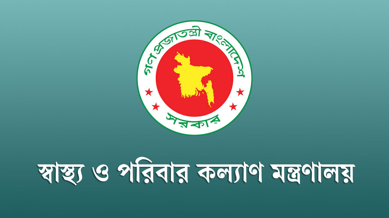 স্বাস্থ্য অধিদপ্তরের অধীনে চাকরির সুযোগ 