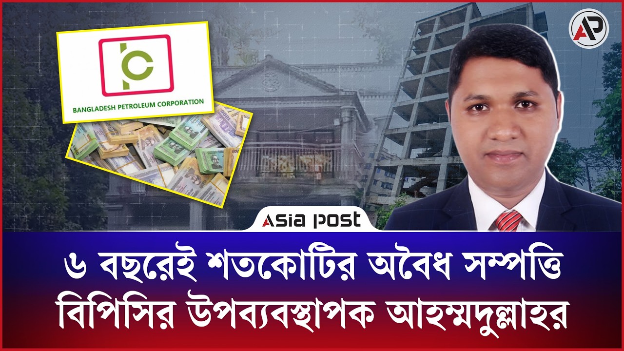 
চাকরির ৬ বছরেই শতকোটি টাকার অবৈধ সম্পত্তি বিপিসির উপব্যবস্থাপক আহম্মদুল্লাহর