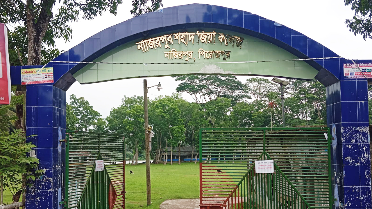 নাজিরপুর কলেজের নাম বদলে হলো ‘নাজিরপুর শহীদ জিয়া কলেজ’