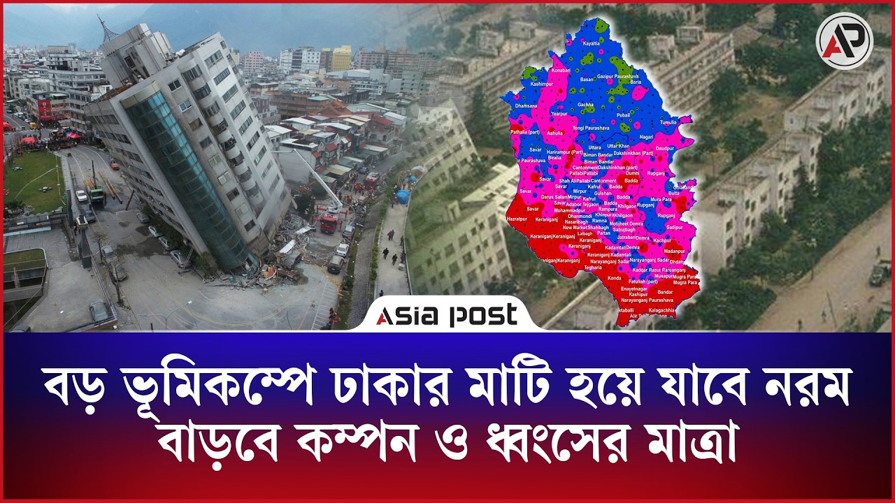 বড় ভূমিকম্পে ঢাকার মাটি হয়ে যাবে নরম, বাড়বে কম্পন ও ধ্বংসের মাত্রা