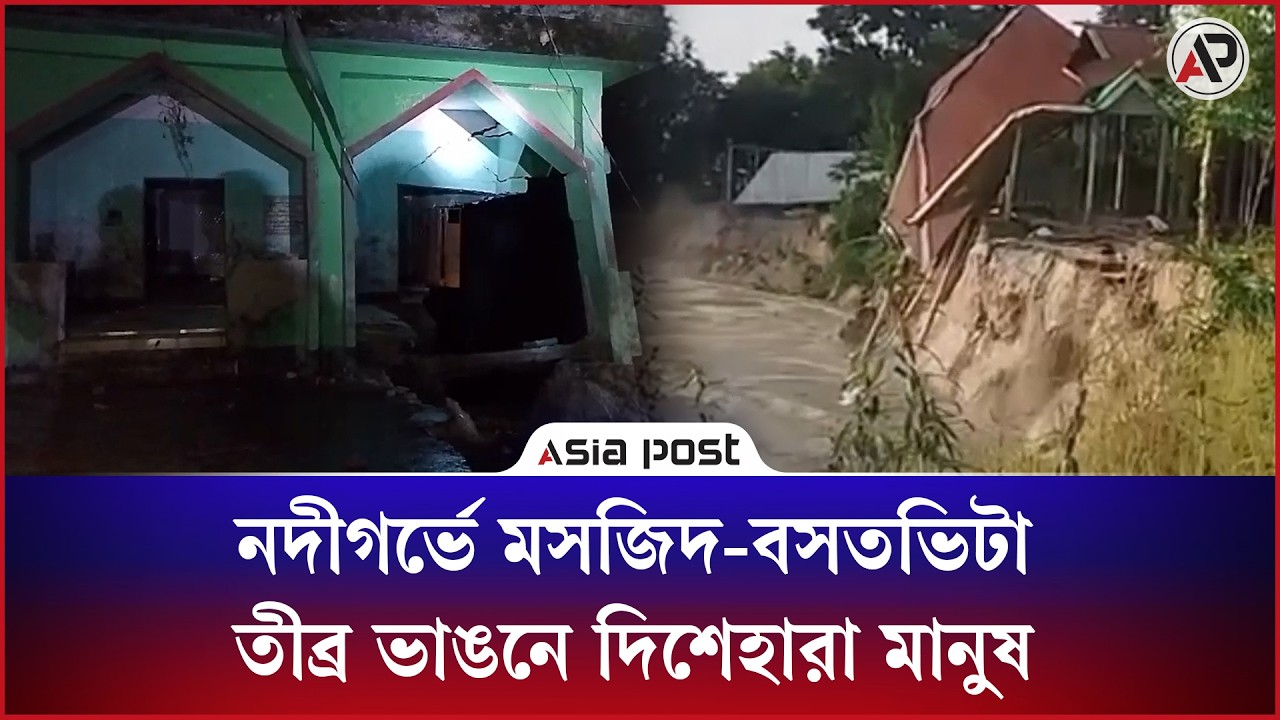 নদীগর্ভে বিলিন হচ্ছে মসজিদ-বসতভিটা, যমুনার তীব্র ভাঙনে দিশেহারা মানুষ
