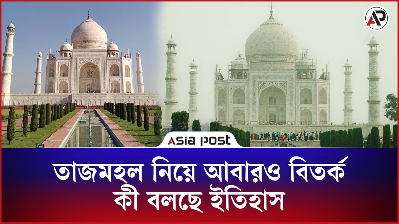 তাজমহল নিয়ে আবারও বিতর্ক, কী বলছে ইতিহাস