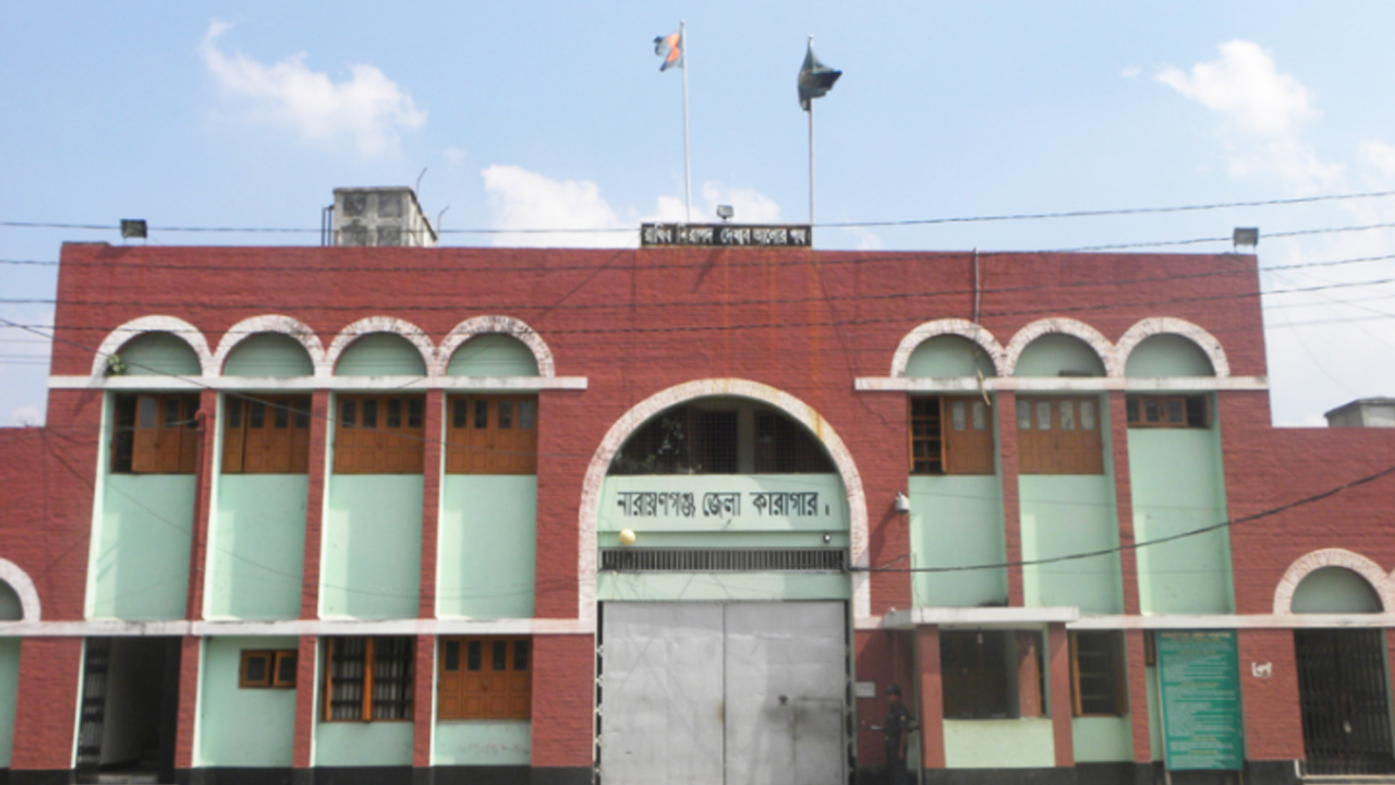 নারায়ণগঞ্জ কারাগারের কয়েদির মৃত্যু
