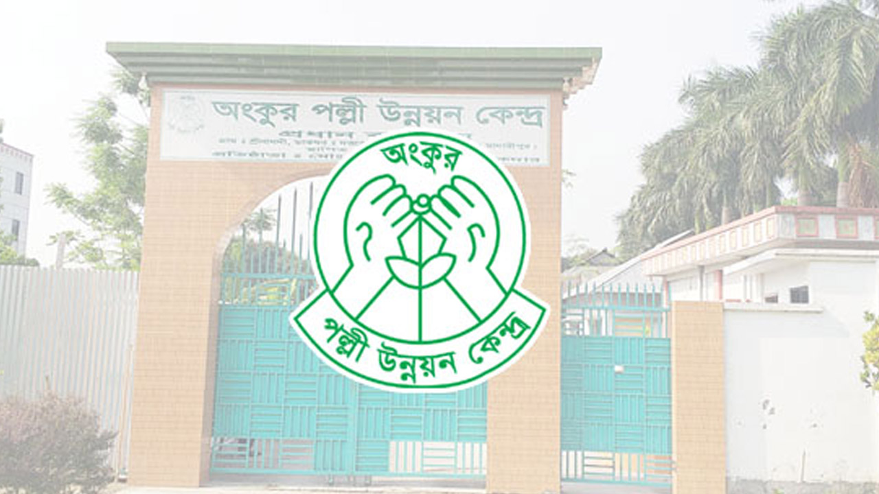 এসএসসি পাসেই নিয়োগ অংকুর পল্লী উন্নয়ন কেন্দ্রে