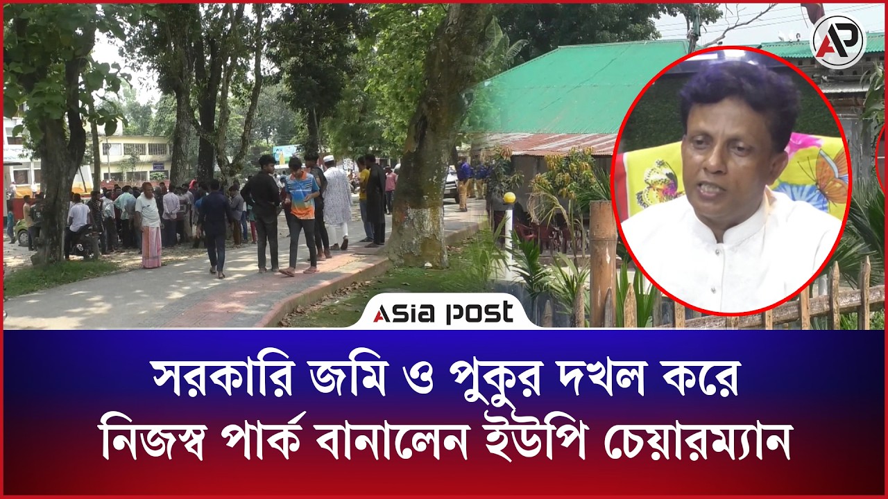 
সরকারি জমি ও পুকুর দখল করে নিজম্ব পার্ক বানালেন ইউপি চেয়ারম্যান