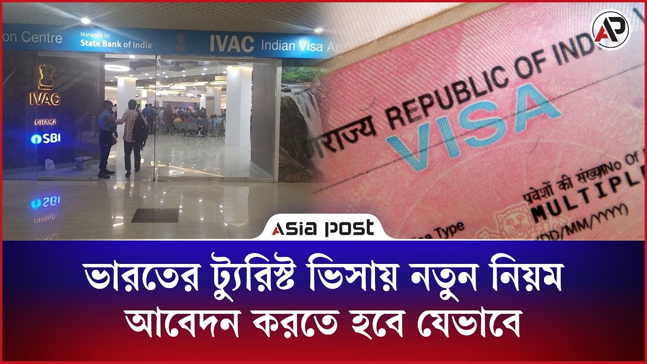 ভারতের ট্যুরিস্ট ভিসায় নতুন নিয়ম, আবেদন করতে হবে যেভাবে
