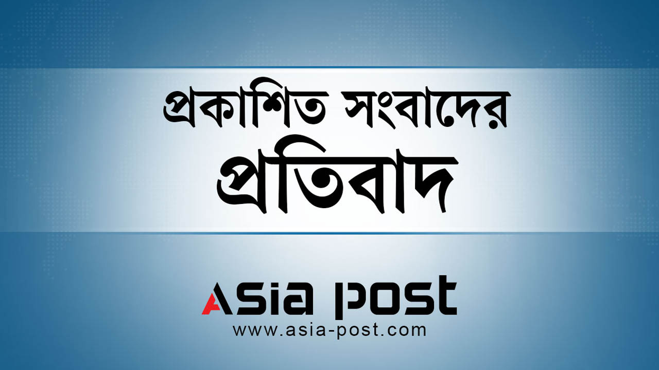 প্রকাশিত সংবাদের প্রতিবাদ